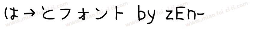 はーとフォント by zEn字体转换